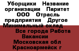 Уборщики › Название организации ­ Паритет, ООО › Отрасль предприятия ­ Другое › Минимальный оклад ­ 23 000 - Все города Работа » Вакансии   . Московская обл.,Красноармейск г.